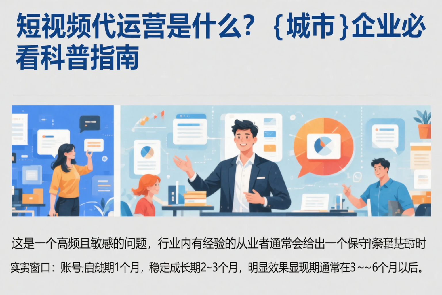 短视频代运营是什么？抚顺企业必看科普指南