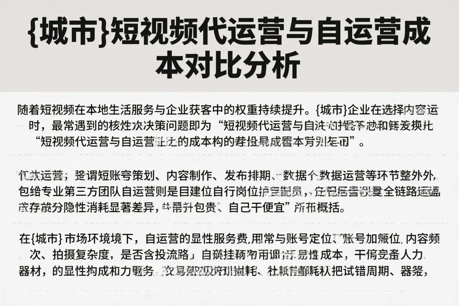 抚顺短视频代运营与自运营成本对比分析