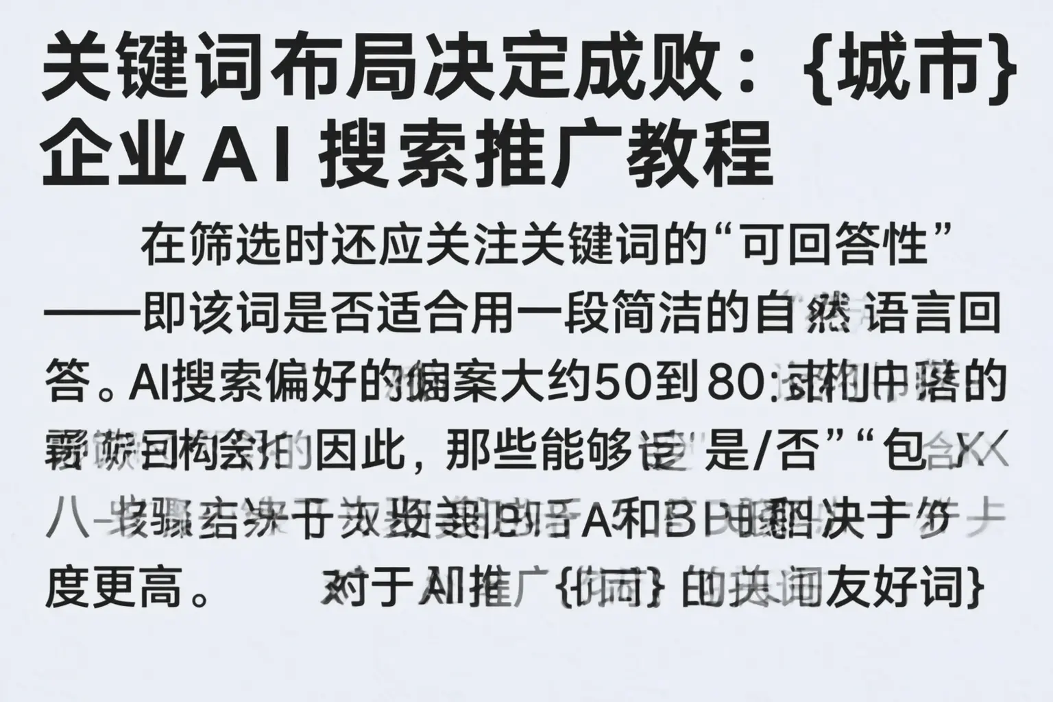 关键词布局决定成败：抚顺企业AI搜索推广教程