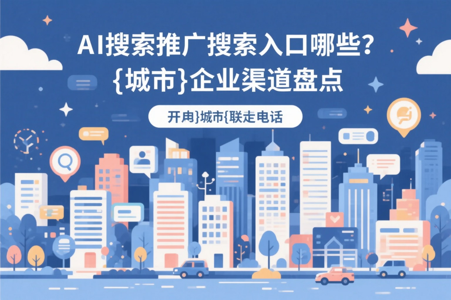 AI搜索推广的搜索入口有哪些？抚顺企业渠道盘点