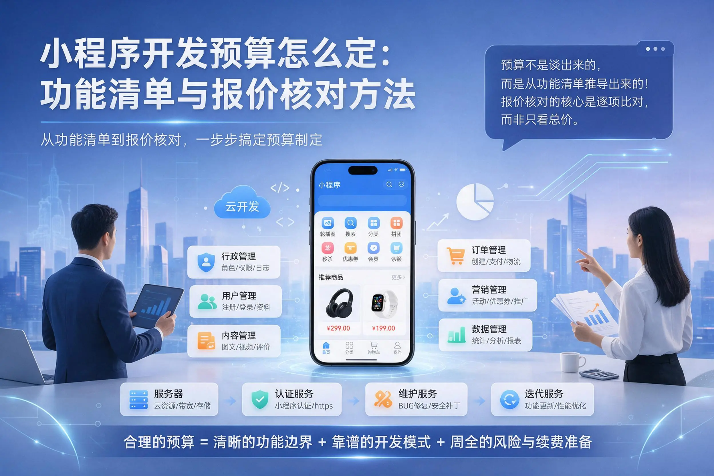 抚顺小程序开发预算怎么定：功能清单与报价核对方法