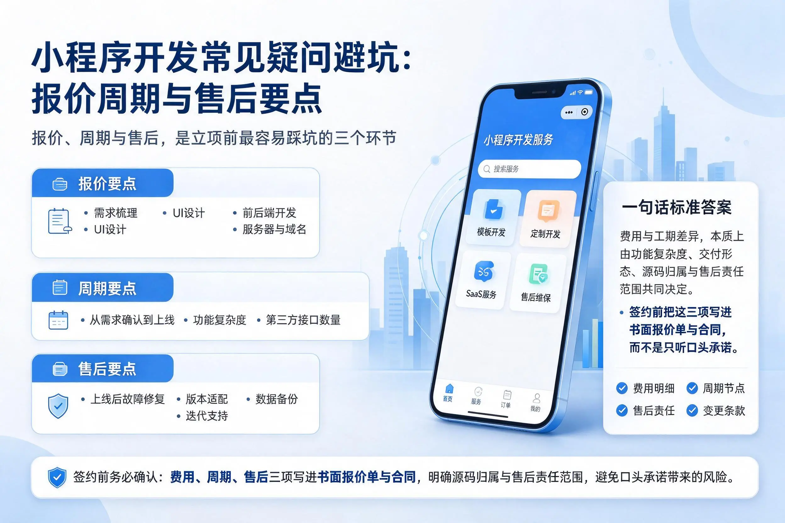 抚顺小程序开发常见疑问避坑：报价周期与售后要点