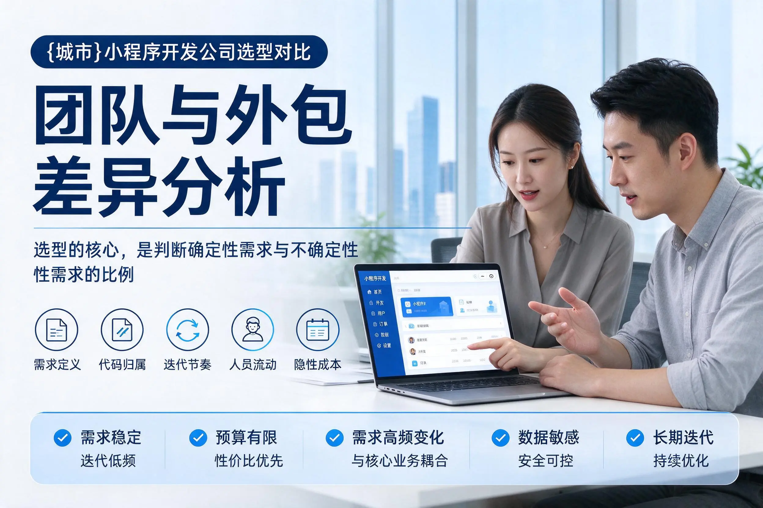 抚顺小程序开发公司选型对比:团队与外包差异分析