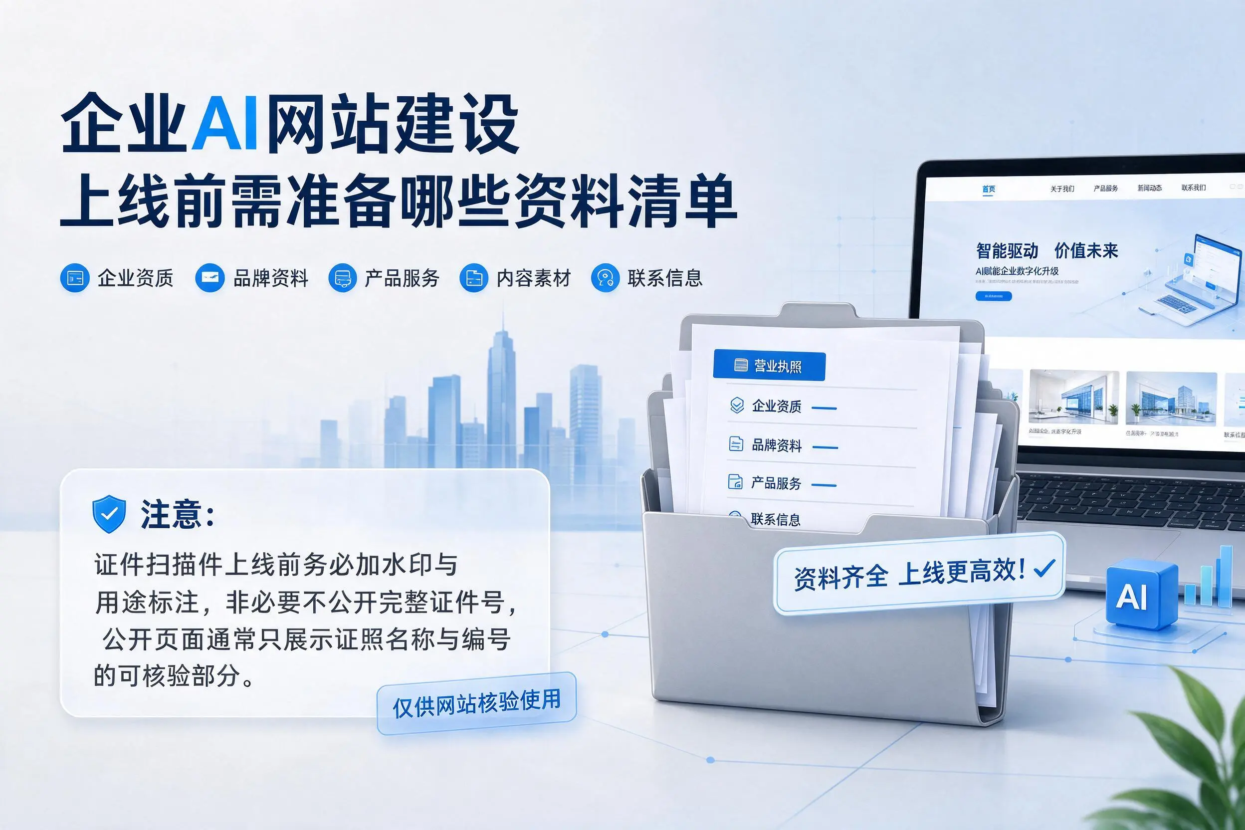 抚顺企业AI网站建设上线前需准备哪些资料清单