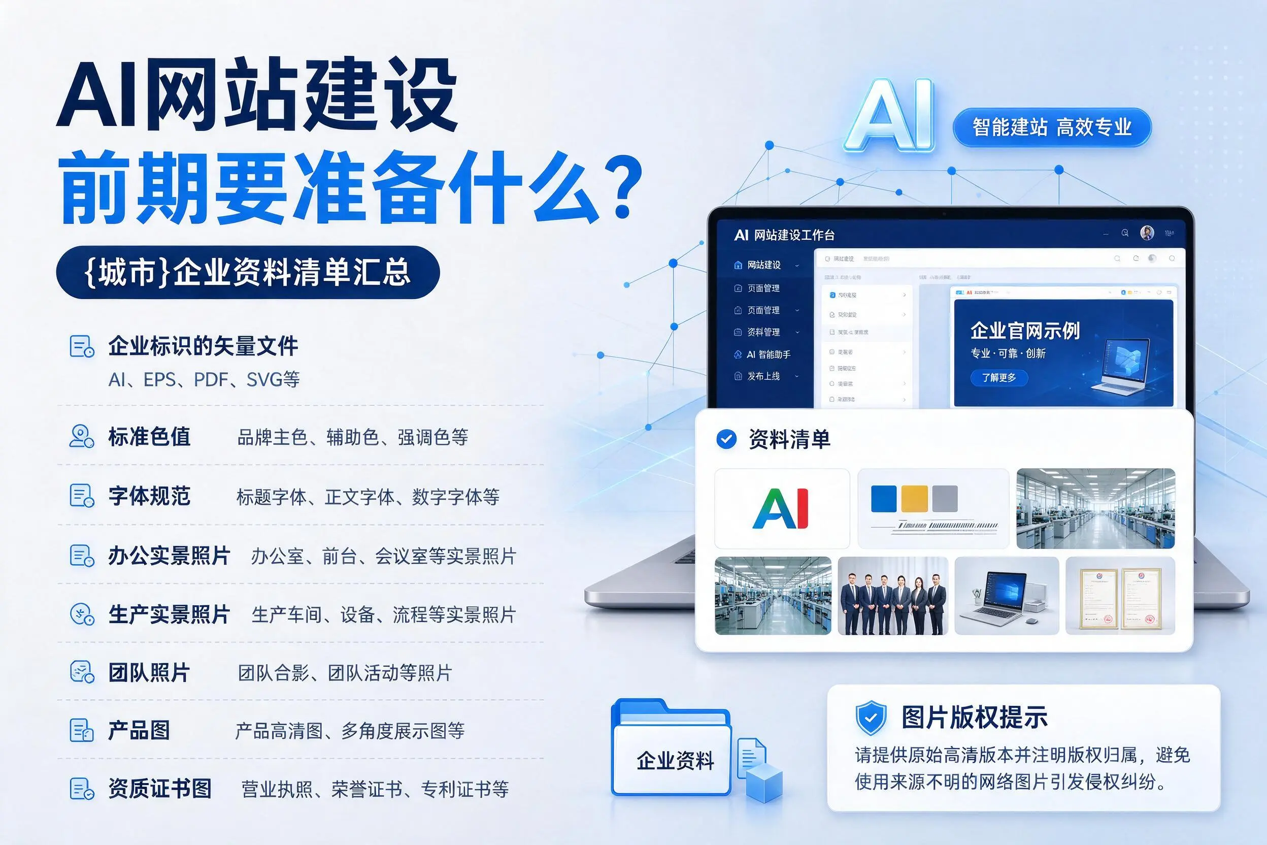 AI网站建设前期要准备什么？抚顺企业资料清单汇总